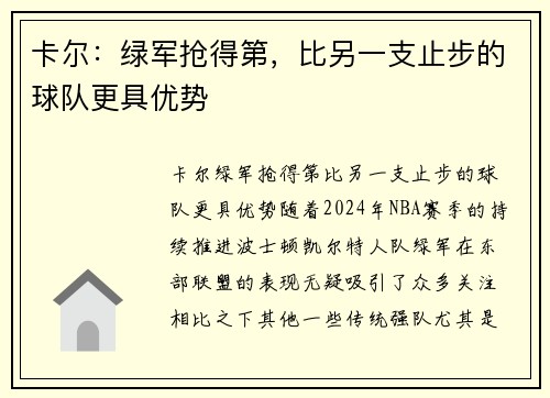 卡尔：绿军抢得第，比另一支止步的球队更具优势