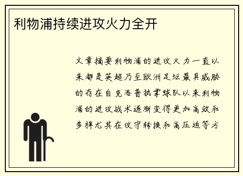 利物浦持续进攻火力全开
