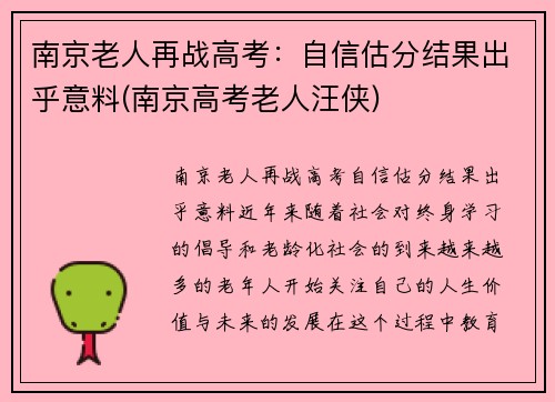 南京老人再战高考：自信估分结果出乎意料(南京高考老人汪侠)