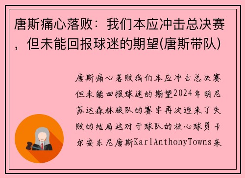 唐斯痛心落败：我们本应冲击总决赛，但未能回报球迷的期望(唐斯带队)