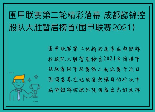 围甲联赛第二轮精彩落幕 成都懿锦控股队大胜暂居榜首(围甲联赛2021)