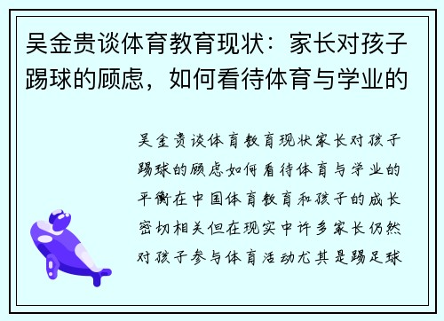 吴金贵谈体育教育现状：家长对孩子踢球的顾虑，如何看待体育与学业的平衡