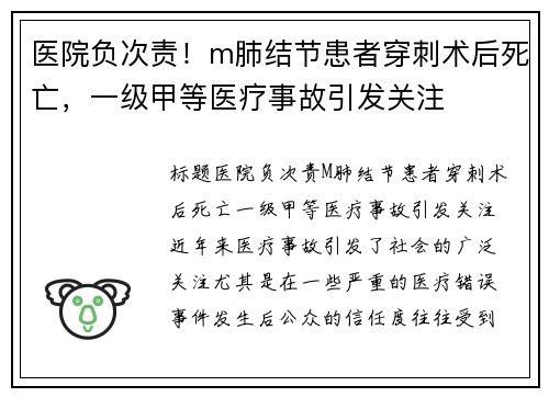 医院负次责！m肺结节患者穿刺术后死亡，一级甲等医疗事故引发关注