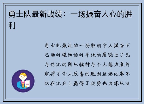 勇士队最新战绩：一场振奋人心的胜利