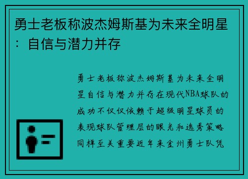 勇士老板称波杰姆斯基为未来全明星：自信与潜力并存