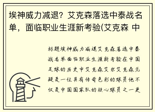埃神威力减退？艾克森落选中泰战名单，面临职业生涯新考验(艾克森 中超)