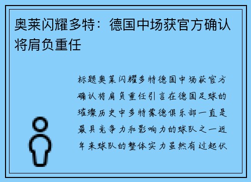 奥莱闪耀多特：德国中场获官方确认将肩负重任