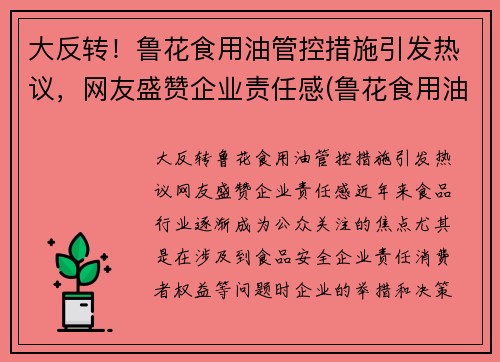 大反转！鲁花食用油管控措施引发热议，网友盛赞企业责任感(鲁花食用油事件)