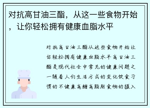 对抗高甘油三酯，从这一些食物开始，让你轻松拥有健康血脂水平