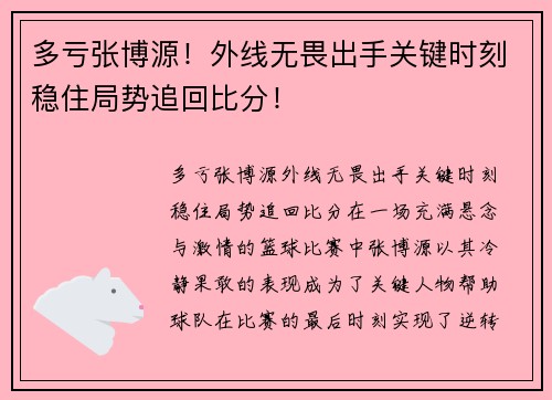 多亏张博源！外线无畏出手关键时刻稳住局势追回比分！