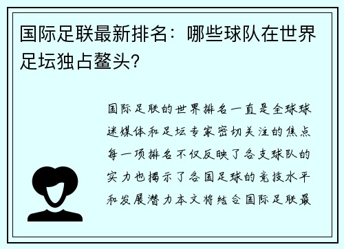 国际足联最新排名：哪些球队在世界足坛独占鳌头？