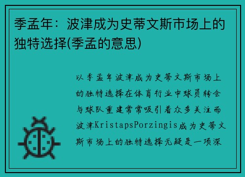 季孟年：波津成为史蒂文斯市场上的独特选择(季孟的意思)