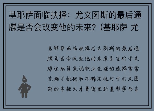 基耶萨面临抉择：尤文图斯的最后通牒是否会改变他的未来？(基耶萨 尤文)