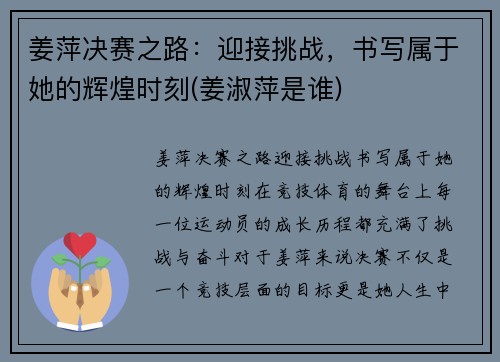 姜萍决赛之路：迎接挑战，书写属于她的辉煌时刻(姜淑萍是谁)