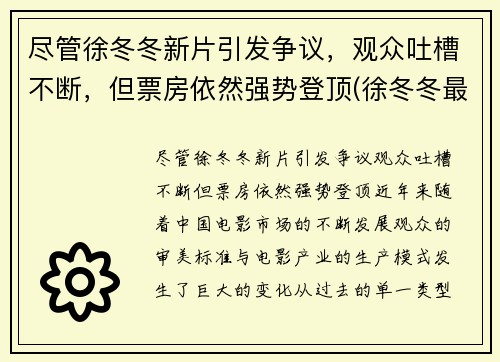 尽管徐冬冬新片引发争议，观众吐槽不断，但票房依然强势登顶(徐冬冬最近的新电影)