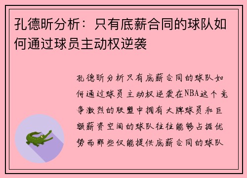孔德昕分析：只有底薪合同的球队如何通过球员主动权逆袭