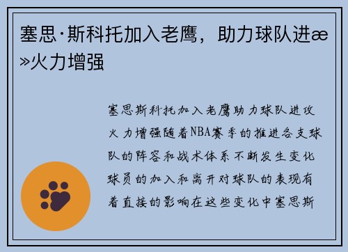 塞思·斯科托加入老鹰，助力球队进攻火力增强