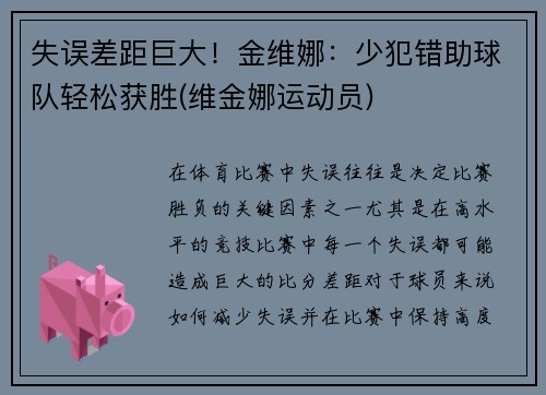 失误差距巨大！金维娜：少犯错助球队轻松获胜(维金娜运动员)