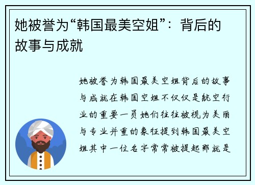 她被誉为“韩国最美空姐”：背后的故事与成就