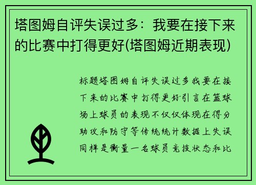 塔图姆自评失误过多：我要在接下来的比赛中打得更好(塔图姆近期表现)