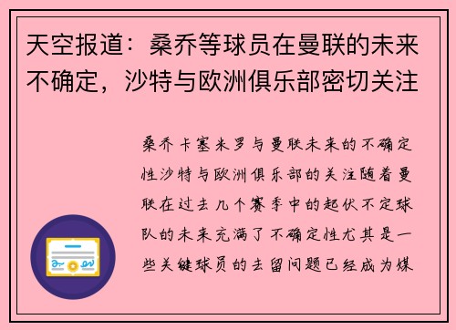 天空报道：桑乔等球员在曼联的未来不确定，沙特与欧洲俱乐部密切关注卡塞米罗动向