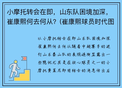 小摩托转会在即，山东队困境加深，崔康熙何去何从？(崔康熙球员时代图片)