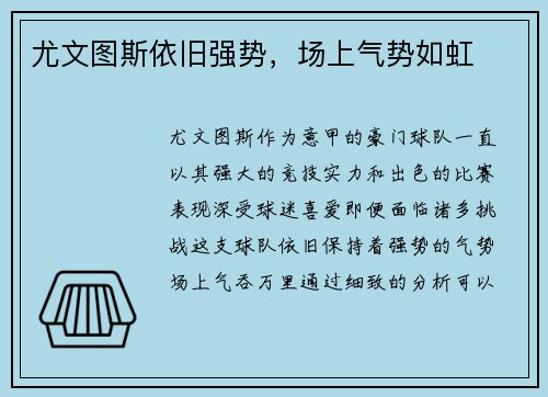 尤文图斯依旧强势，场上气势如虹