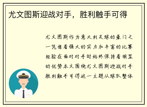 尤文图斯迎战对手，胜利触手可得