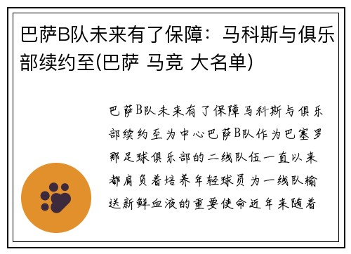 巴萨B队未来有了保障：马科斯与俱乐部续约至(巴萨 马竞 大名单)