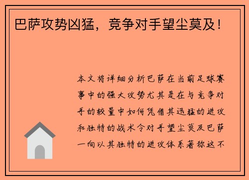 巴萨攻势凶猛，竞争对手望尘莫及！