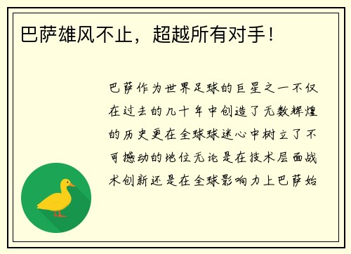 巴萨雄风不止，超越所有对手！