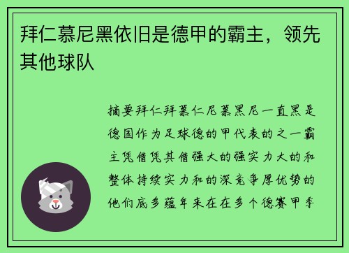 拜仁慕尼黑依旧是德甲的霸主，领先其他球队