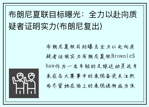 布朗尼夏联目标曝光：全力以赴向质疑者证明实力(布朗尼复出)