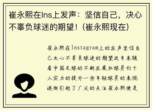 崔永熙在Ins上发声：坚信自己，决心不辜负球迷的期望！(崔永熙现在)