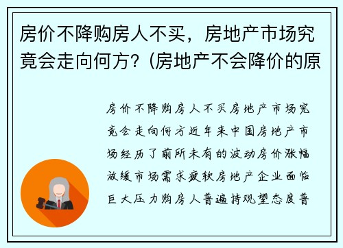 房价不降购房人不买，房地产市场究竟会走向何方？(房地产不会降价的原因)