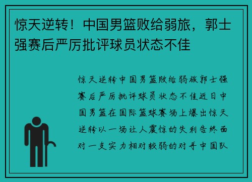惊天逆转！中国男篮败给弱旅，郭士强赛后严厉批评球员状态不佳