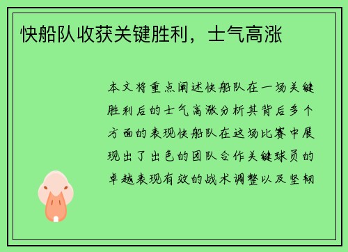快船队收获关键胜利，士气高涨