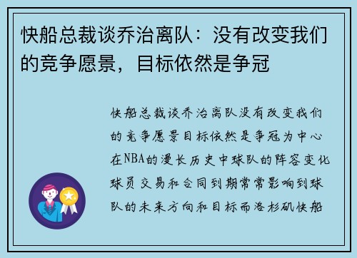 快船总裁谈乔治离队：没有改变我们的竞争愿景，目标依然是争冠