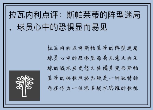 拉瓦内利点评：斯帕莱蒂的阵型迷局，球员心中的恐惧显而易见