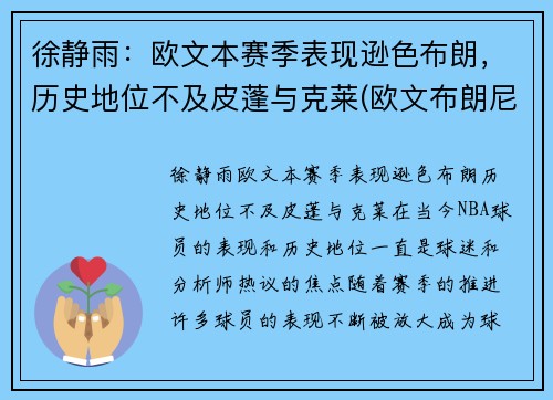 徐静雨：欧文本赛季表现逊色布朗，历史地位不及皮蓬与克莱(欧文布朗尼)