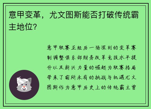 意甲变革，尤文图斯能否打破传统霸主地位？