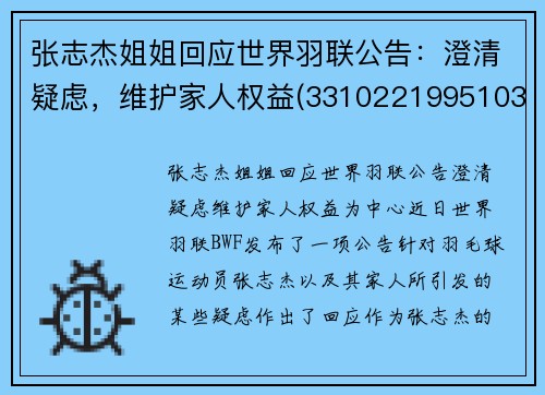 张志杰姐姐回应世界羽联公告：澄清疑虑，维护家人权益(331022199510313119张志杰)