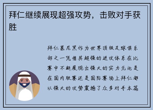 拜仁继续展现超强攻势，击败对手获胜