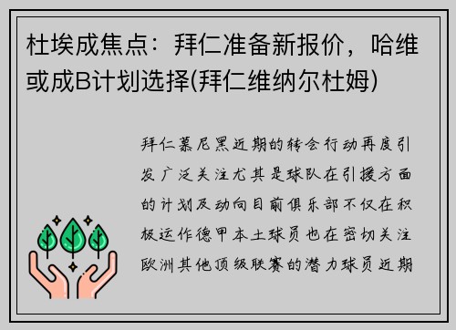 杜埃成焦点：拜仁准备新报价，哈维或成B计划选择(拜仁维纳尔杜姆)