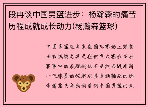 段冉谈中国男篮进步：杨瀚森的痛苦历程成就成长动力(杨瀚森篮球)