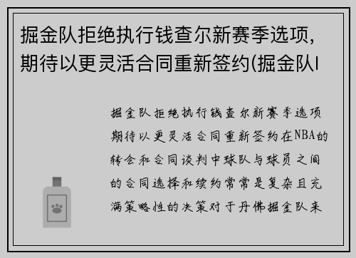 掘金队拒绝执行钱查尔新赛季选项，期待以更灵活合同重新签约(掘金队lever)