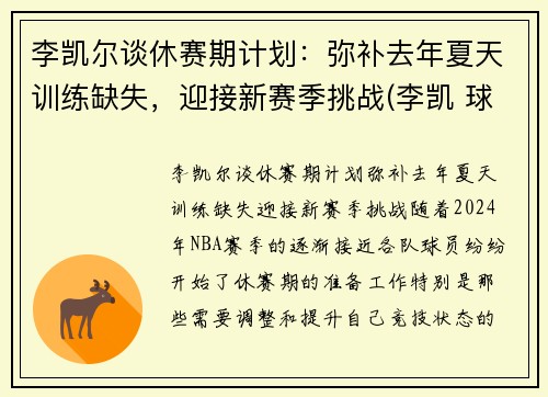 李凯尔谈休赛期计划：弥补去年夏天训练缺失，迎接新赛季挑战(李凯 球员)