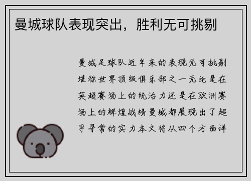曼城球队表现突出，胜利无可挑剔
