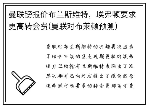 曼联镑报价布兰斯维特，埃弗顿要求更高转会费(曼联对布莱顿预测)