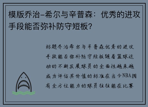 模版乔治-希尔与辛普森：优秀的进攻手段能否弥补防守短板？